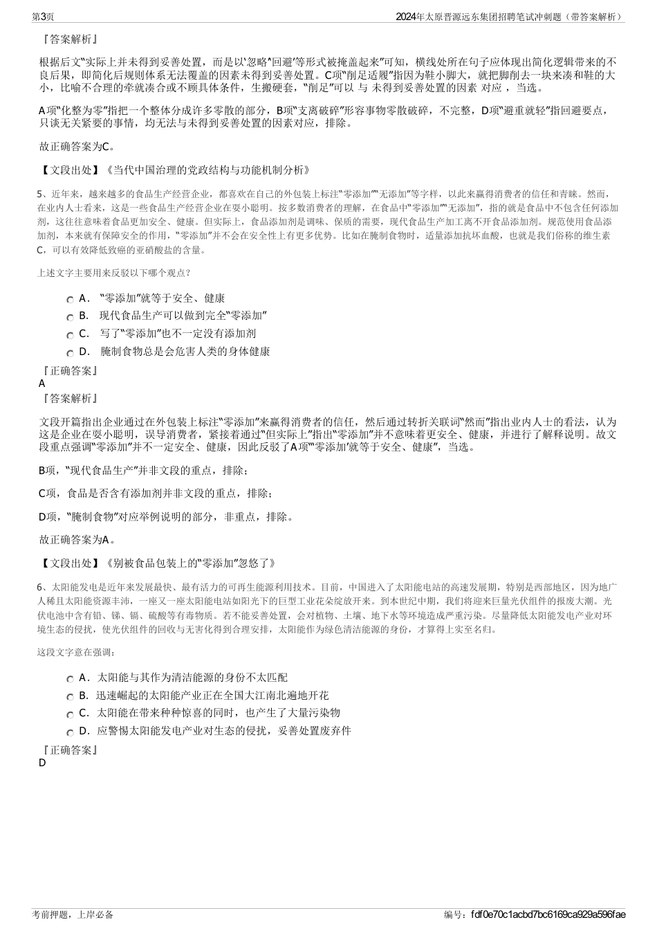 2024年太原晋源远东集团招聘笔试冲刺题（带答案解析）_第3页
