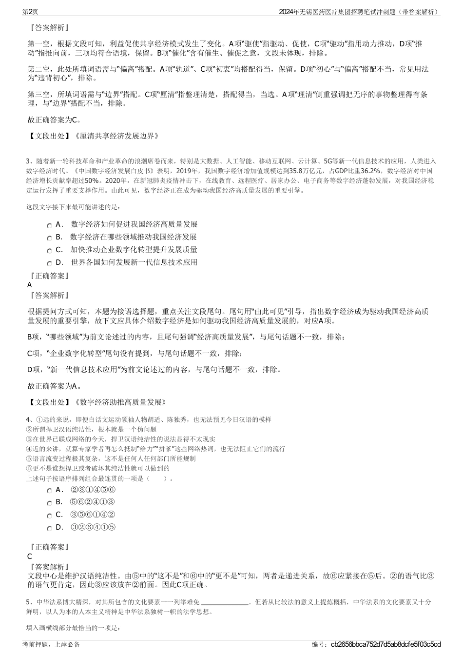 2024年无锡医药医疗集团招聘笔试冲刺题（带答案解析）_第2页