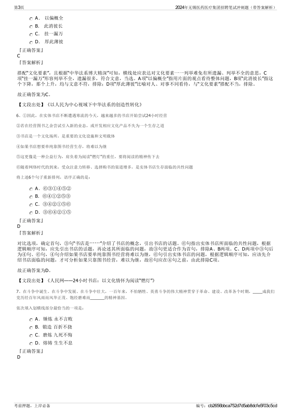 2024年无锡医药医疗集团招聘笔试冲刺题（带答案解析）_第3页