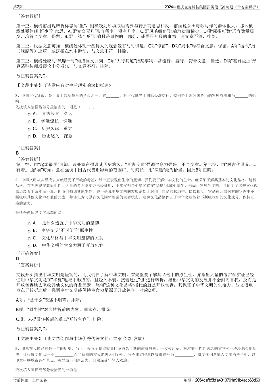 2024年重庆麦麦科技集团招聘笔试冲刺题（带答案解析）_第2页