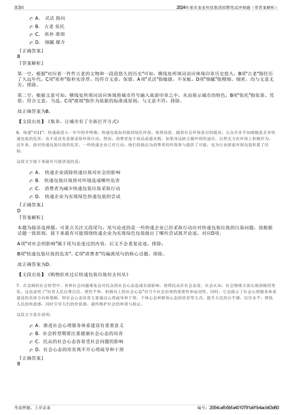 2024年重庆麦麦科技集团招聘笔试冲刺题（带答案解析）_第3页