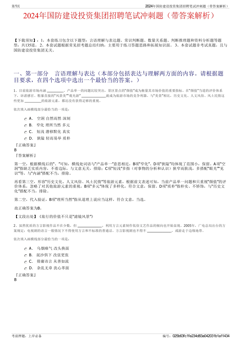 2024年国防建设投资集团招聘笔试冲刺题（带答案解析）_第1页