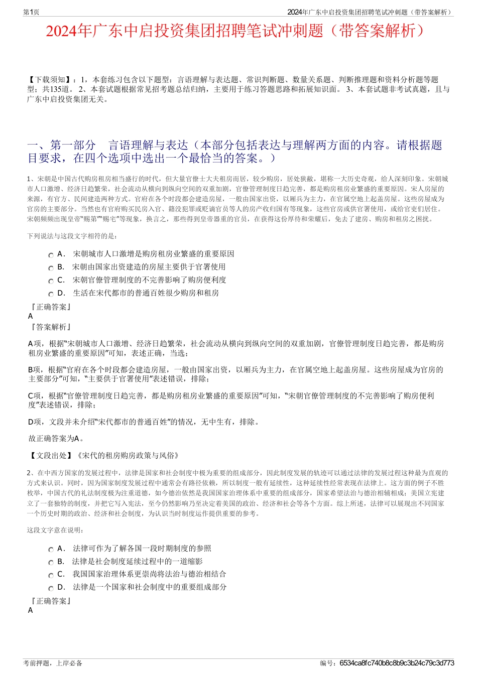 2024年广东中启投资集团招聘笔试冲刺题（带答案解析）_第1页