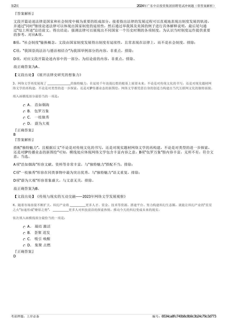 2024年广东中启投资集团招聘笔试冲刺题（带答案解析）_第2页