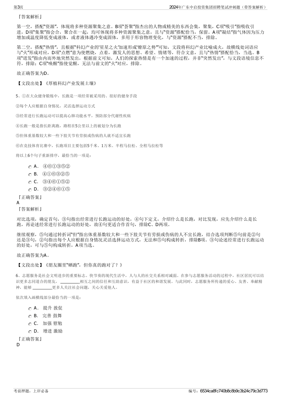 2024年广东中启投资集团招聘笔试冲刺题（带答案解析）_第3页