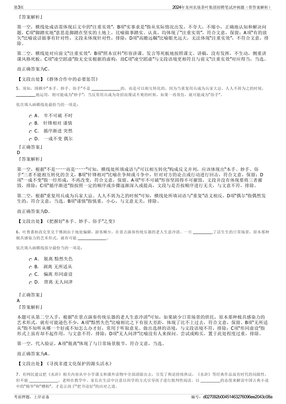 2024年龙州农垦茶叶集团招聘笔试冲刺题（带答案解析）_第3页