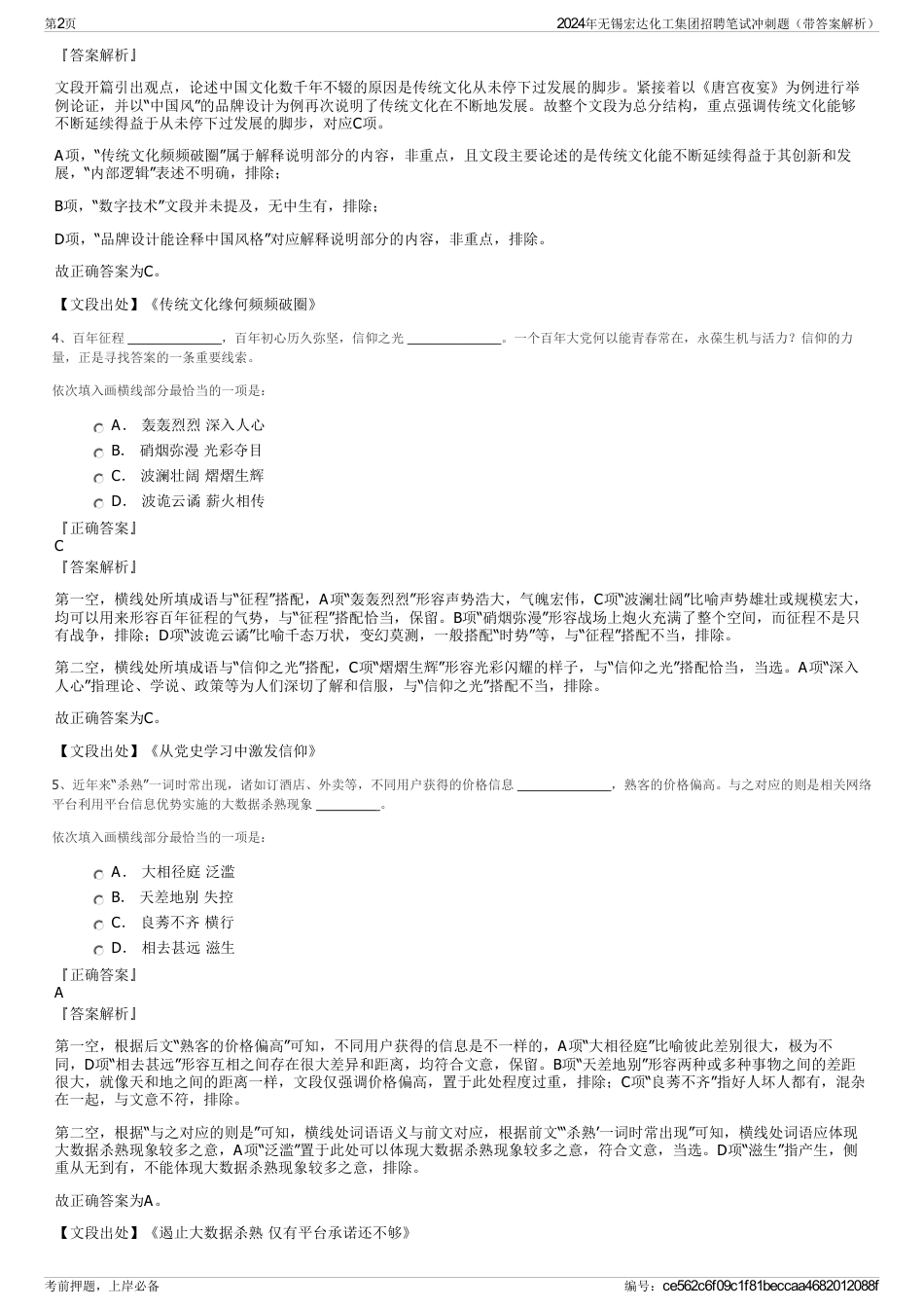 2024年无锡宏达化工集团招聘笔试冲刺题（带答案解析）_第2页