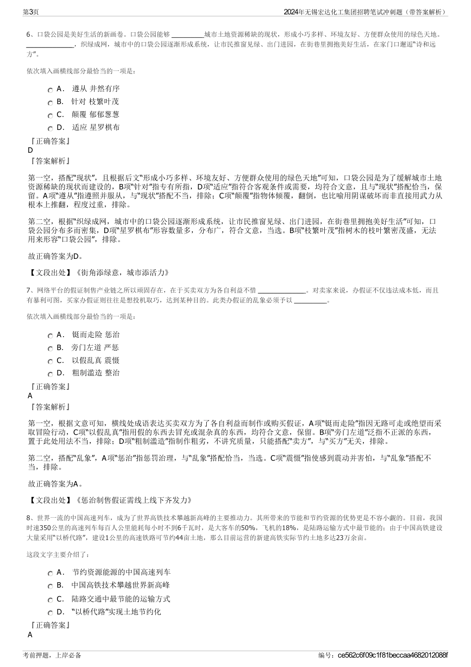 2024年无锡宏达化工集团招聘笔试冲刺题（带答案解析）_第3页