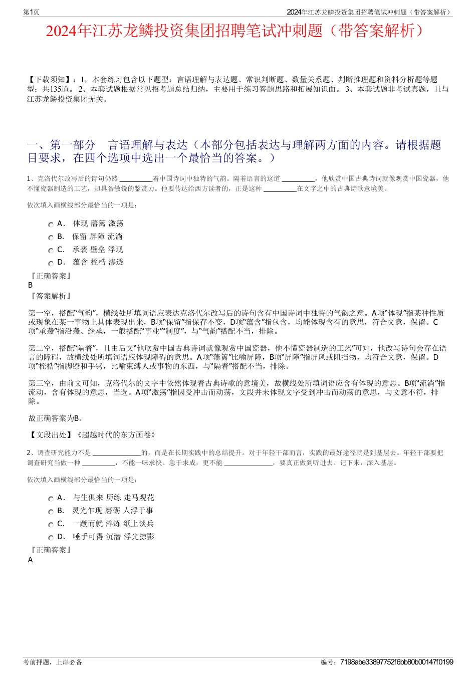 2024年江苏龙鳞投资集团招聘笔试冲刺题（带答案解析）_第1页