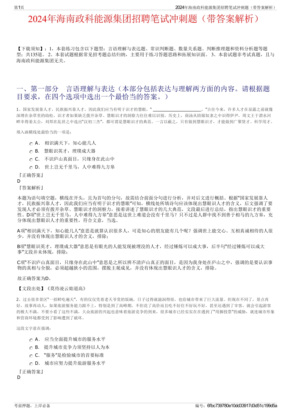 2024年海南政科能源集团招聘笔试冲刺题（带答案解析）_第1页