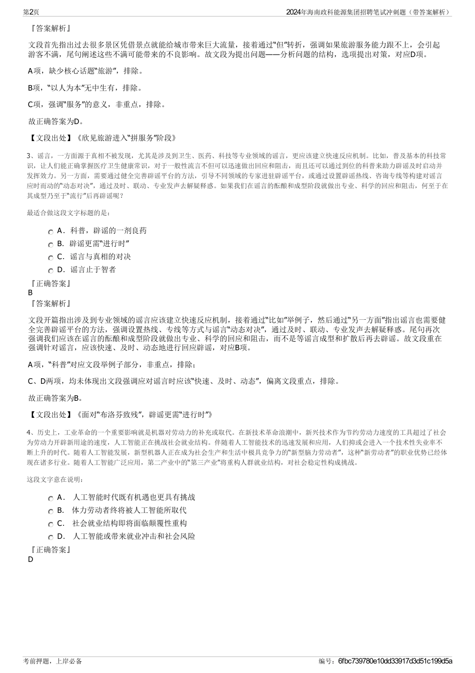 2024年海南政科能源集团招聘笔试冲刺题（带答案解析）_第2页