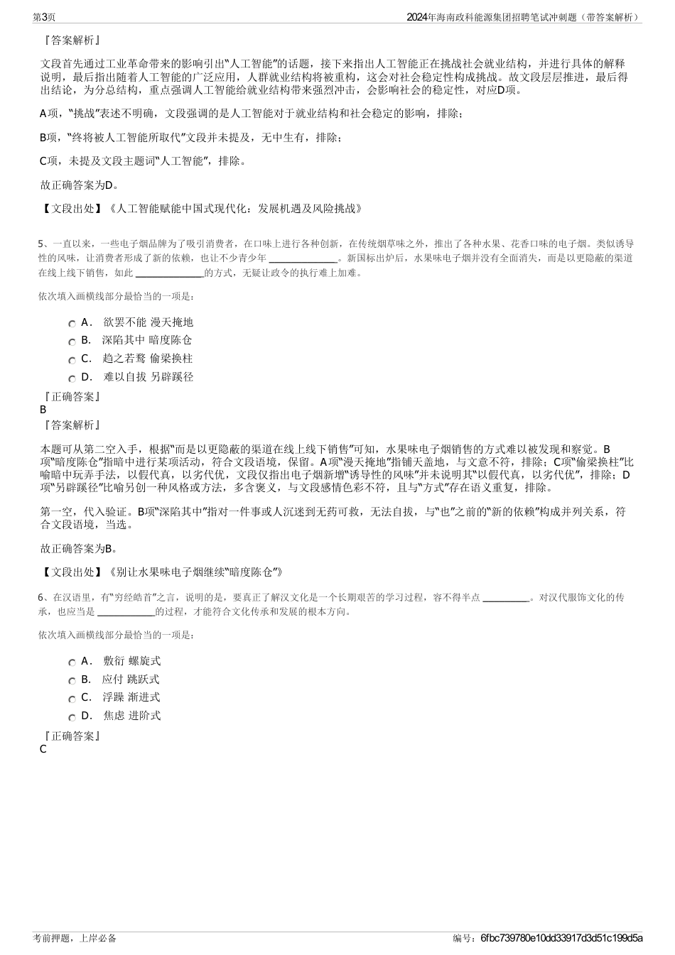 2024年海南政科能源集团招聘笔试冲刺题（带答案解析）_第3页