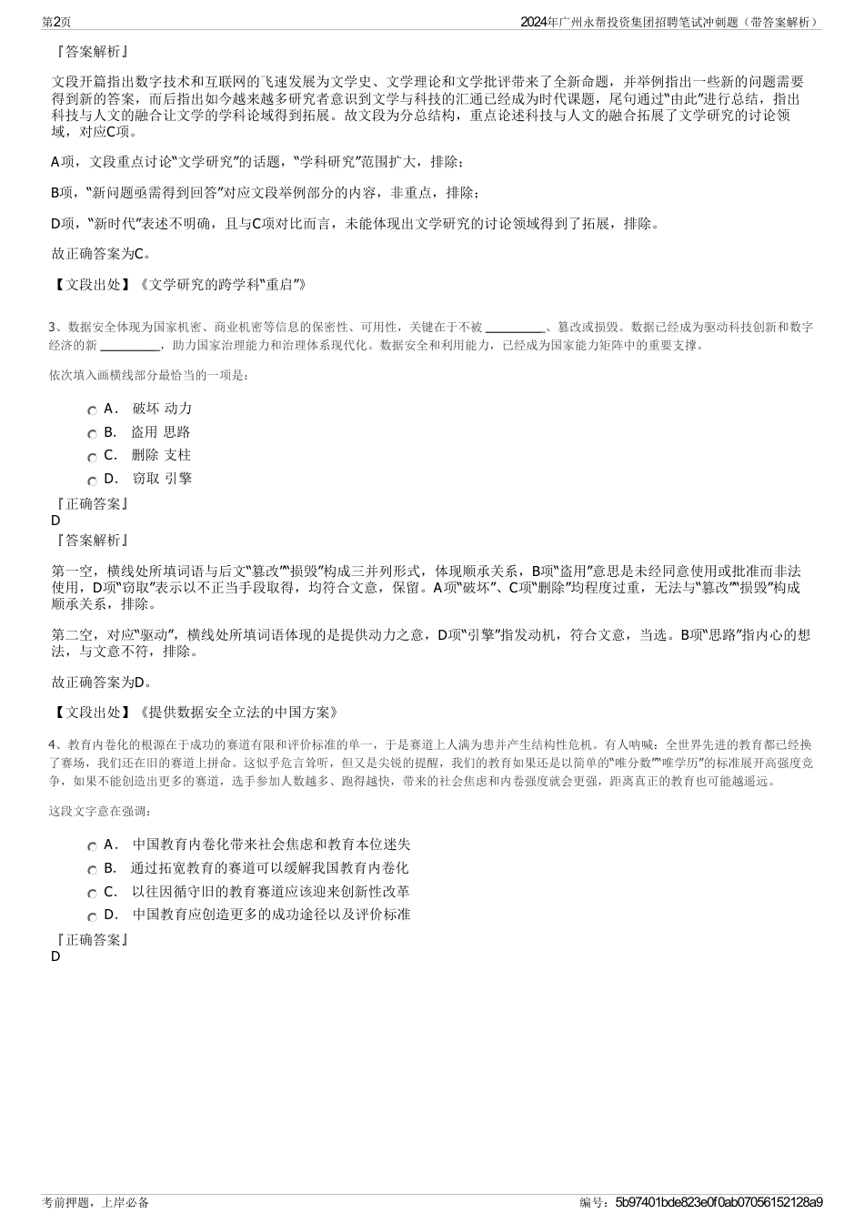 2024年广州永帮投资集团招聘笔试冲刺题（带答案解析）_第2页