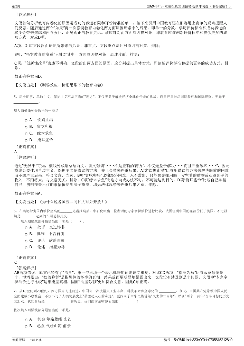 2024年广州永帮投资集团招聘笔试冲刺题（带答案解析）_第3页