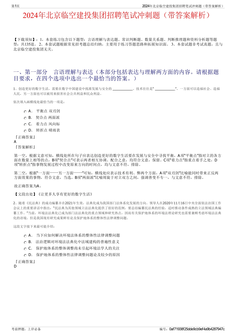 2024年北京临空建投集团招聘笔试冲刺题（带答案解析）_第1页