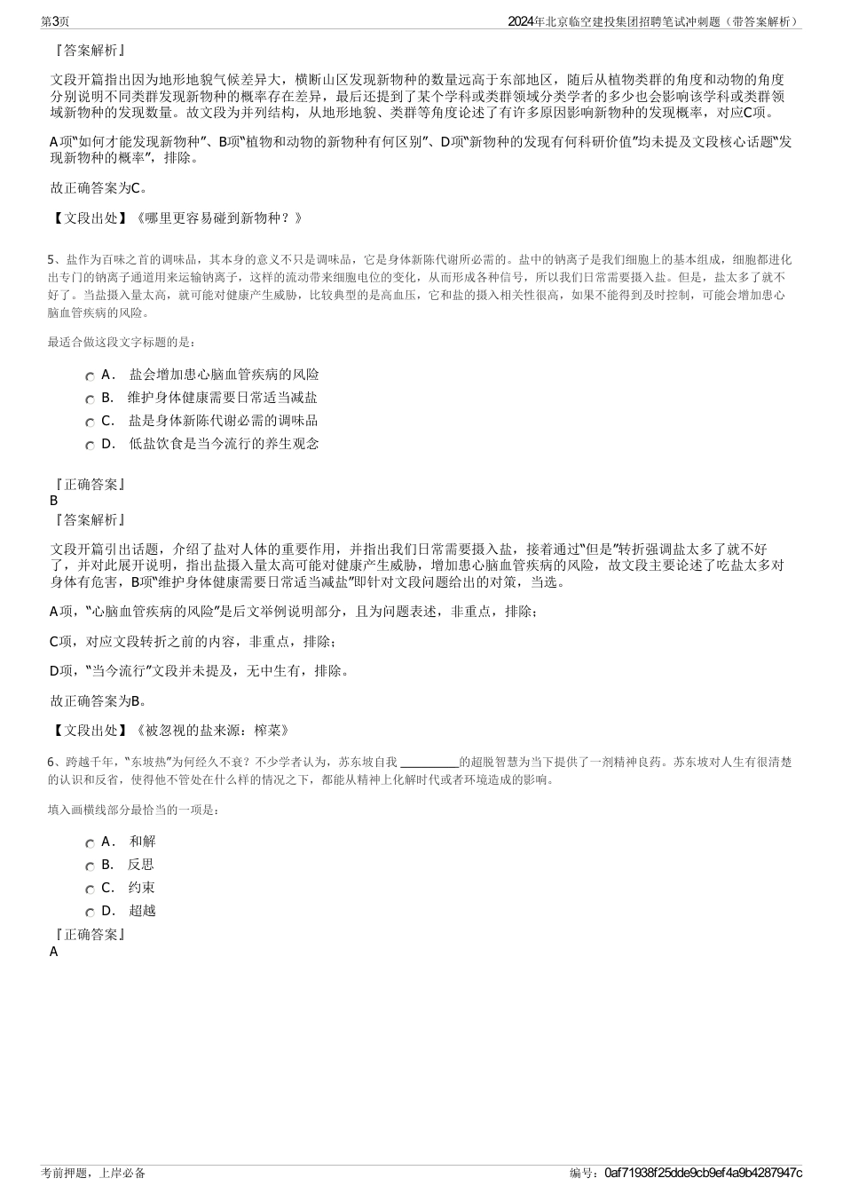 2024年北京临空建投集团招聘笔试冲刺题（带答案解析）_第3页