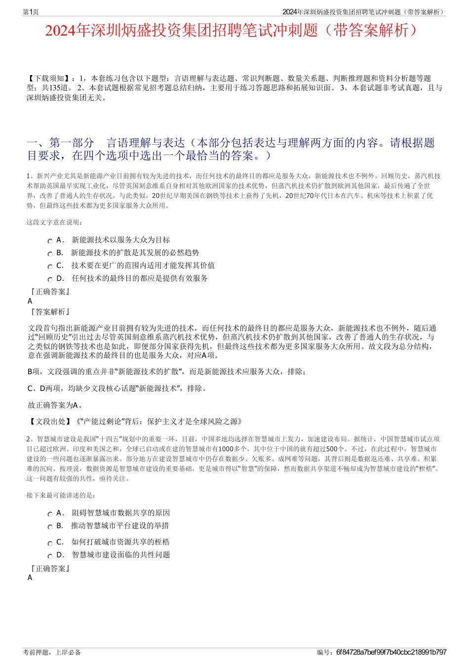2024年深圳炳盛投资集团招聘笔试冲刺题（带答案解析）_第1页