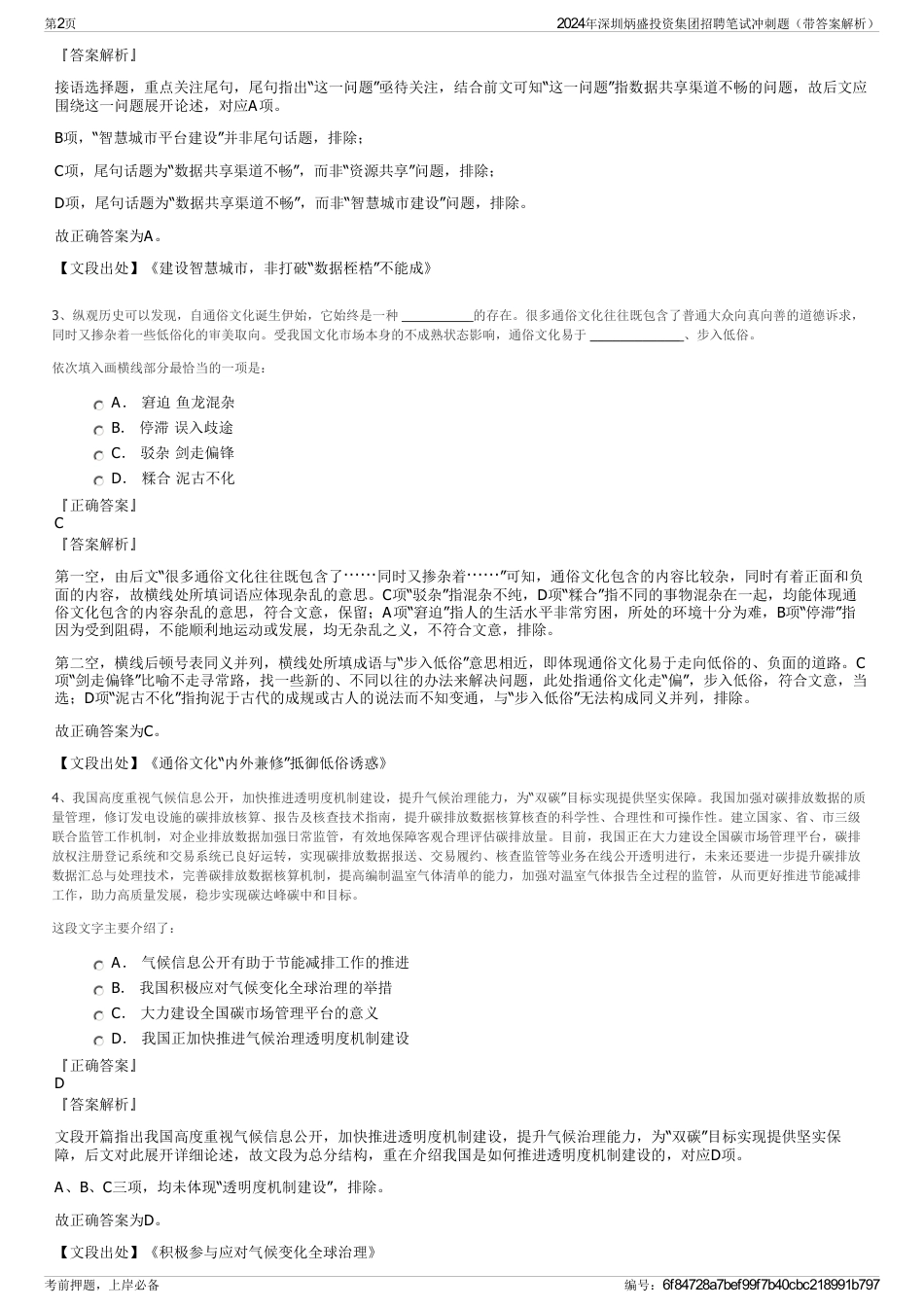 2024年深圳炳盛投资集团招聘笔试冲刺题（带答案解析）_第2页