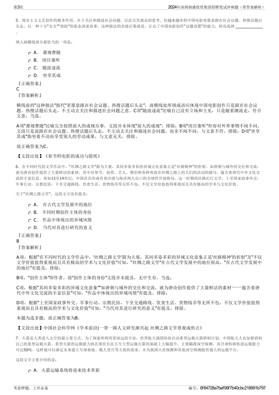 2024年深圳炳盛投资集团招聘笔试冲刺题（带答案解析）_第3页