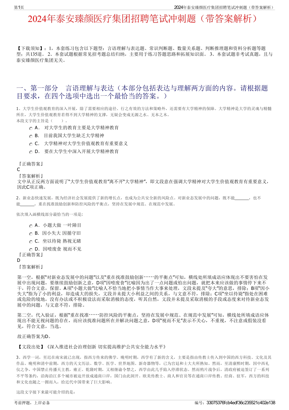 2024年泰安臻颜医疗集团招聘笔试冲刺题（带答案解析）_第1页