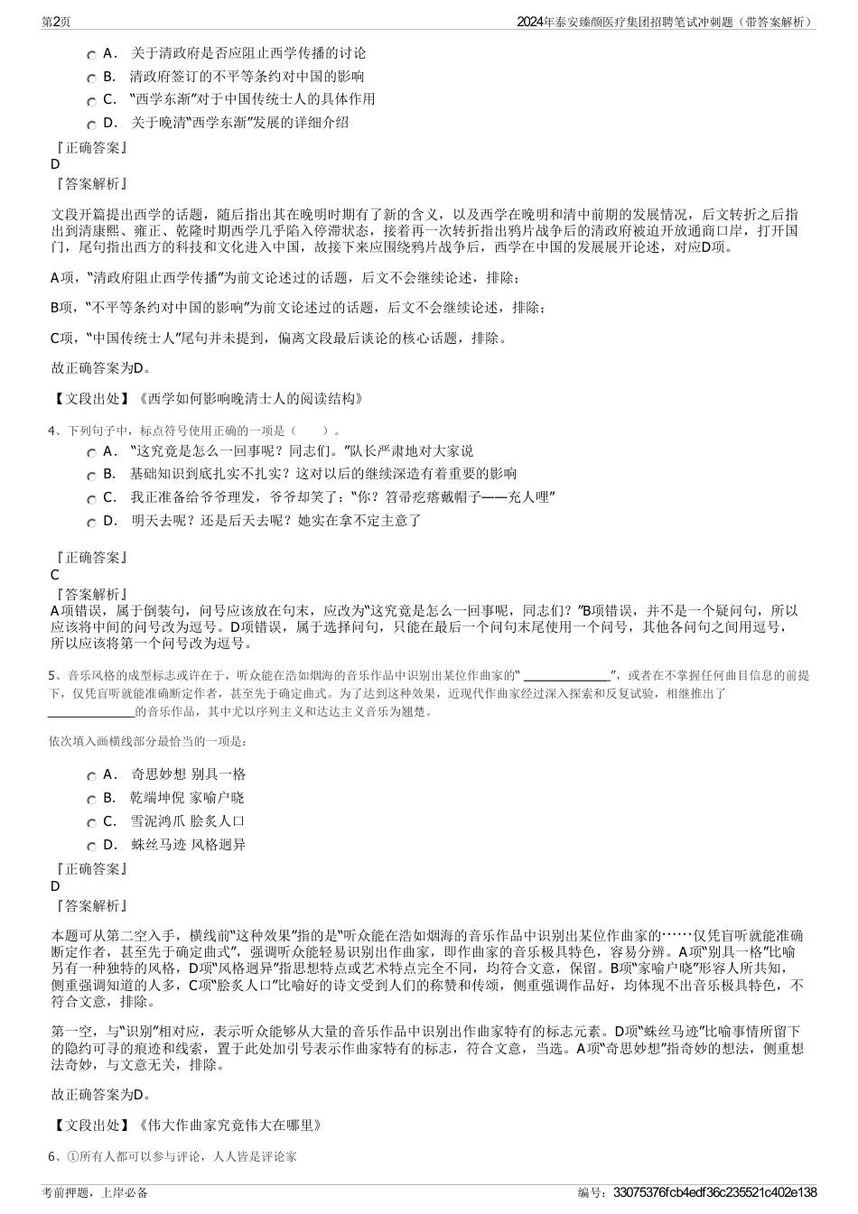 2024年泰安臻颜医疗集团招聘笔试冲刺题（带答案解析）_第2页