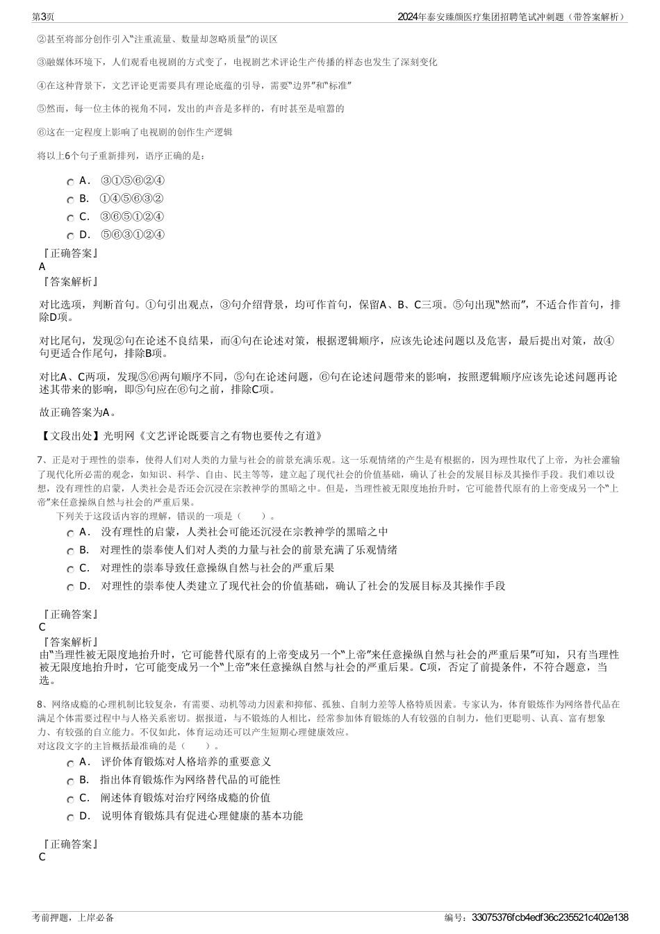 2024年泰安臻颜医疗集团招聘笔试冲刺题（带答案解析）_第3页