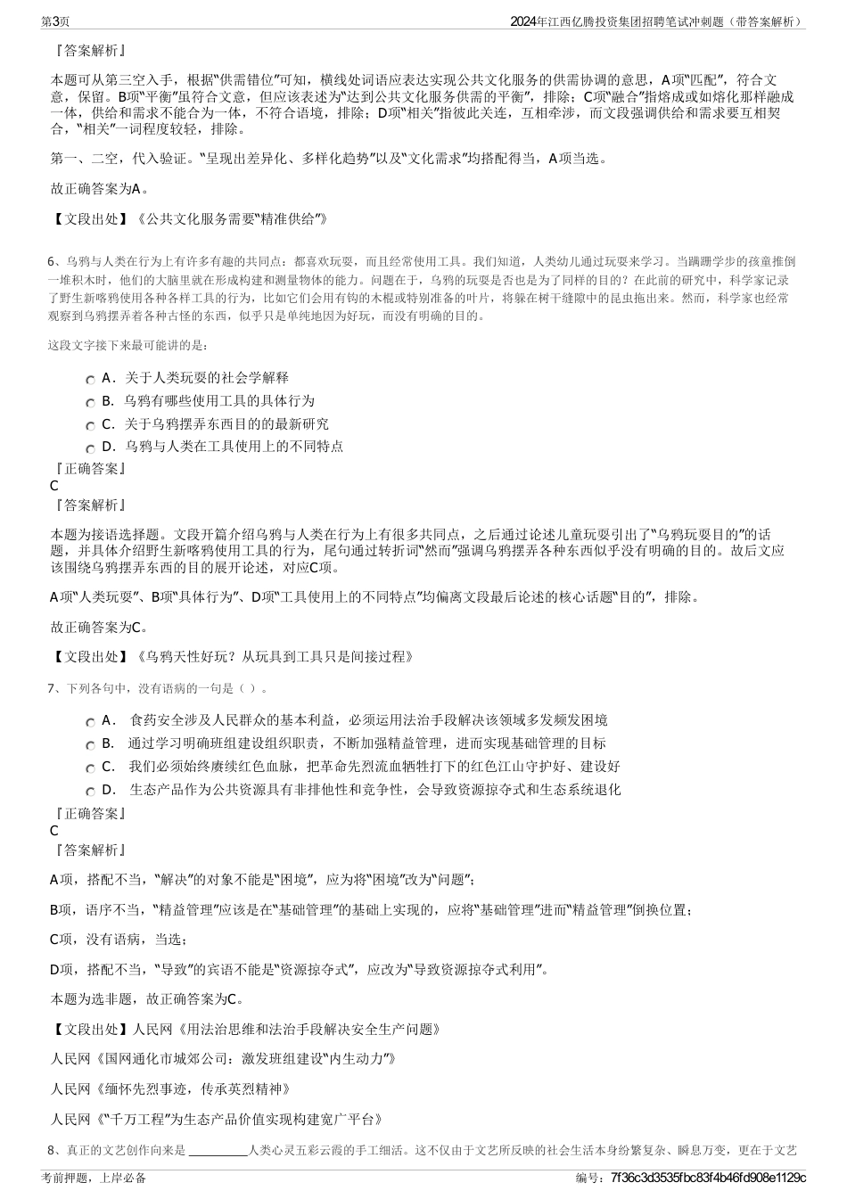 2024年江西亿腾投资集团招聘笔试冲刺题（带答案解析）_第3页
