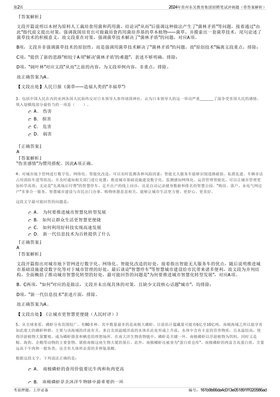 2024年贵州东吴教育集团招聘笔试冲刺题（带答案解析）_第2页