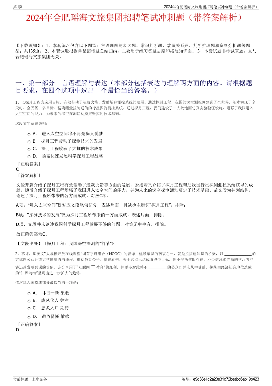 2024年合肥瑶海文旅集团招聘笔试冲刺题（带答案解析）_第1页