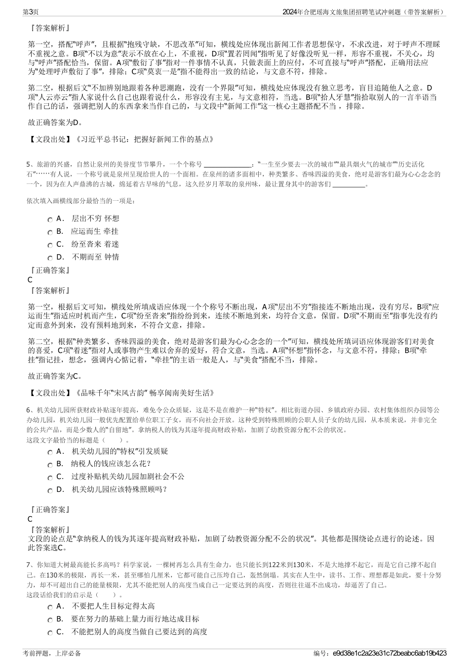 2024年合肥瑶海文旅集团招聘笔试冲刺题（带答案解析）_第3页