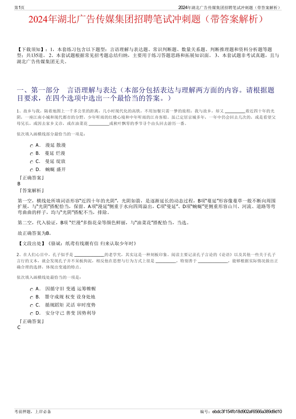 2024年湖北广告传媒集团招聘笔试冲刺题（带答案解析）_第1页
