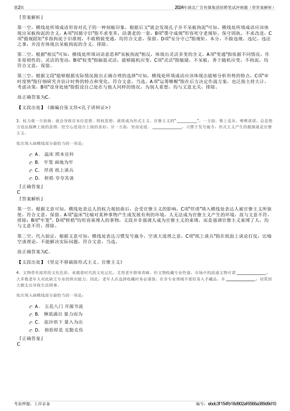 2024年湖北广告传媒集团招聘笔试冲刺题（带答案解析）_第2页