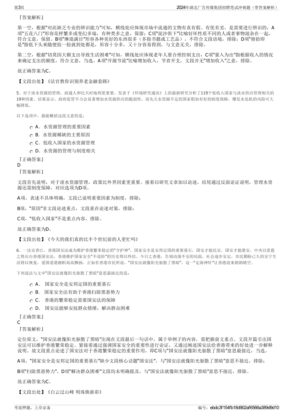 2024年湖北广告传媒集团招聘笔试冲刺题（带答案解析）_第3页