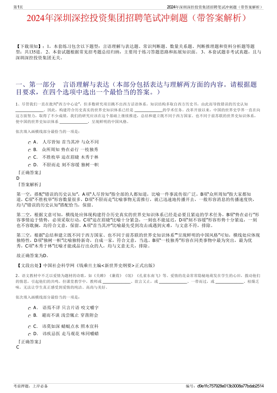 2024年深圳深控投资集团招聘笔试冲刺题（带答案解析）_第1页