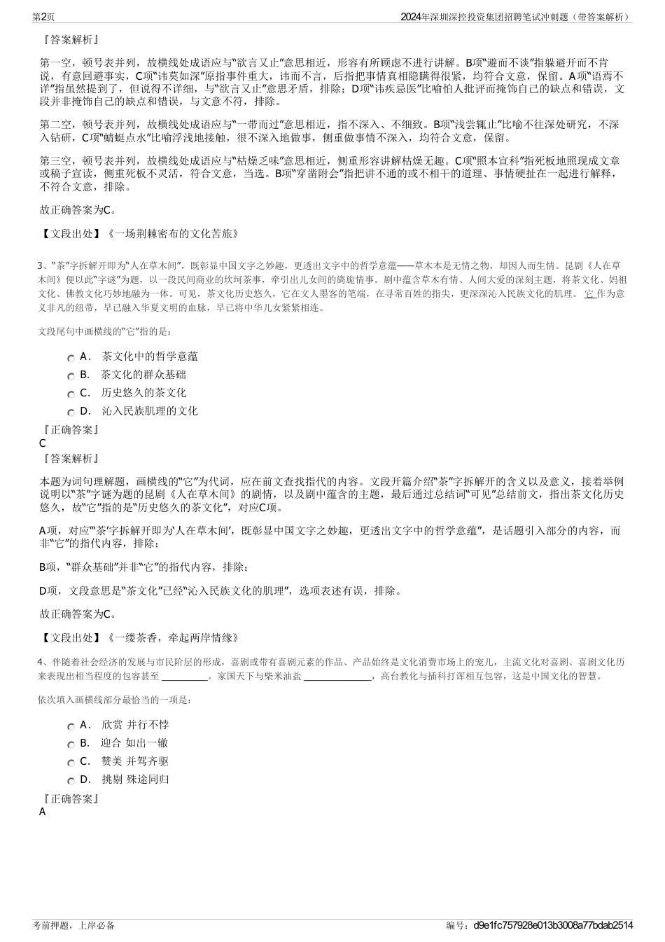 2024年深圳深控投资集团招聘笔试冲刺题（带答案解析）_第2页