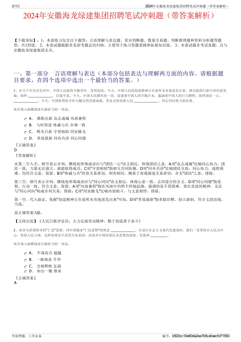 2024年安徽海龙绿建集团招聘笔试冲刺题（带答案解析）_第1页