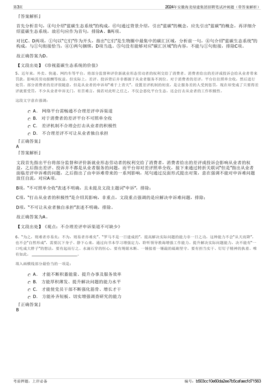 2024年安徽海龙绿建集团招聘笔试冲刺题（带答案解析）_第3页