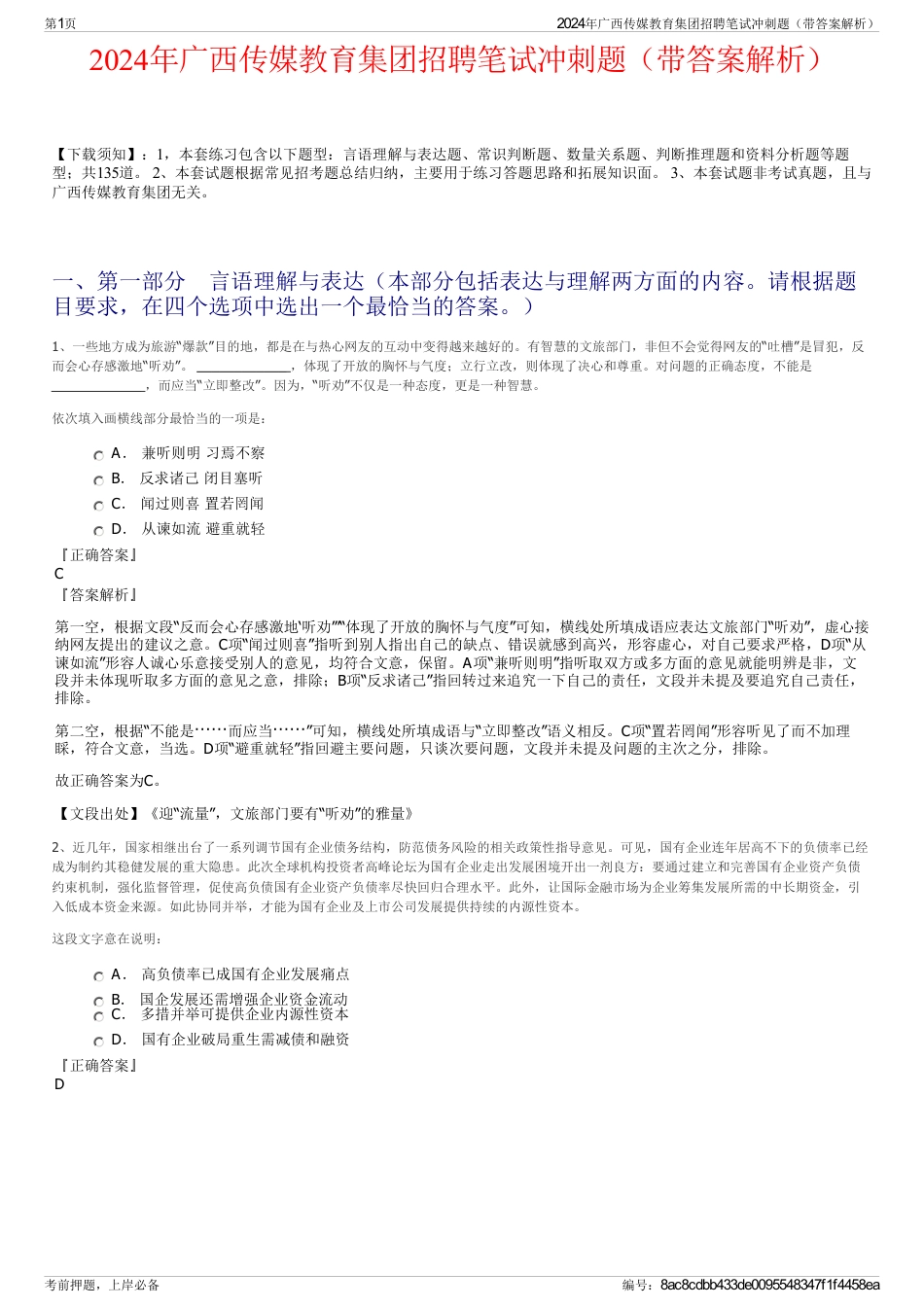 2024年广西传媒教育集团招聘笔试冲刺题（带答案解析）_第1页