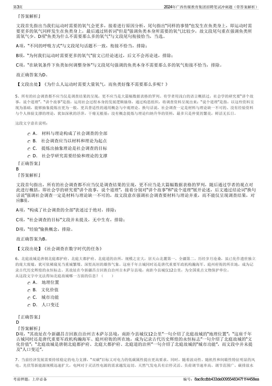 2024年广西传媒教育集团招聘笔试冲刺题（带答案解析）_第3页