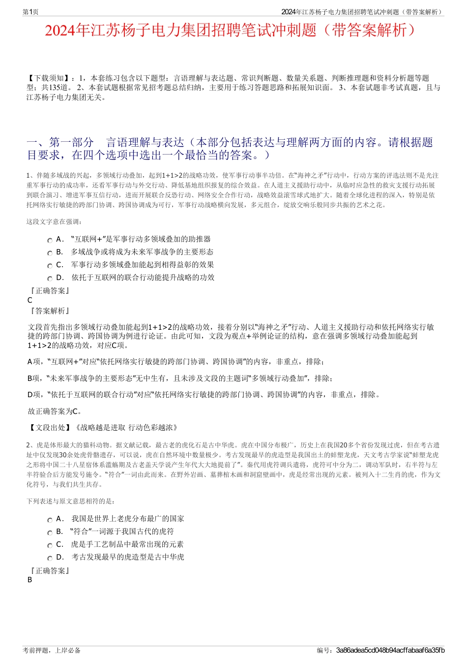 2024年江苏杨子电力集团招聘笔试冲刺题（带答案解析）_第1页