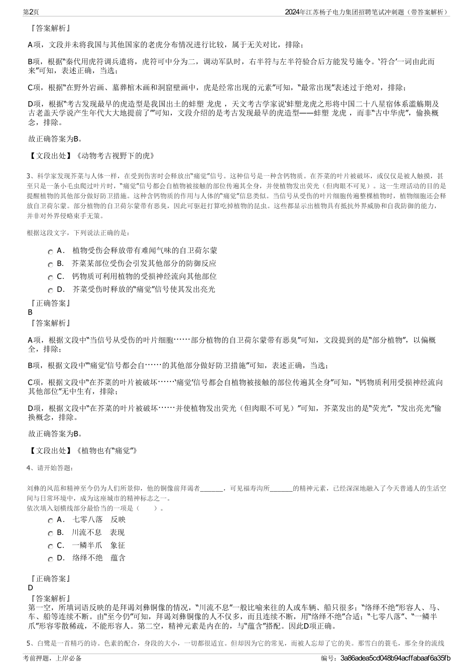 2024年江苏杨子电力集团招聘笔试冲刺题（带答案解析）_第2页