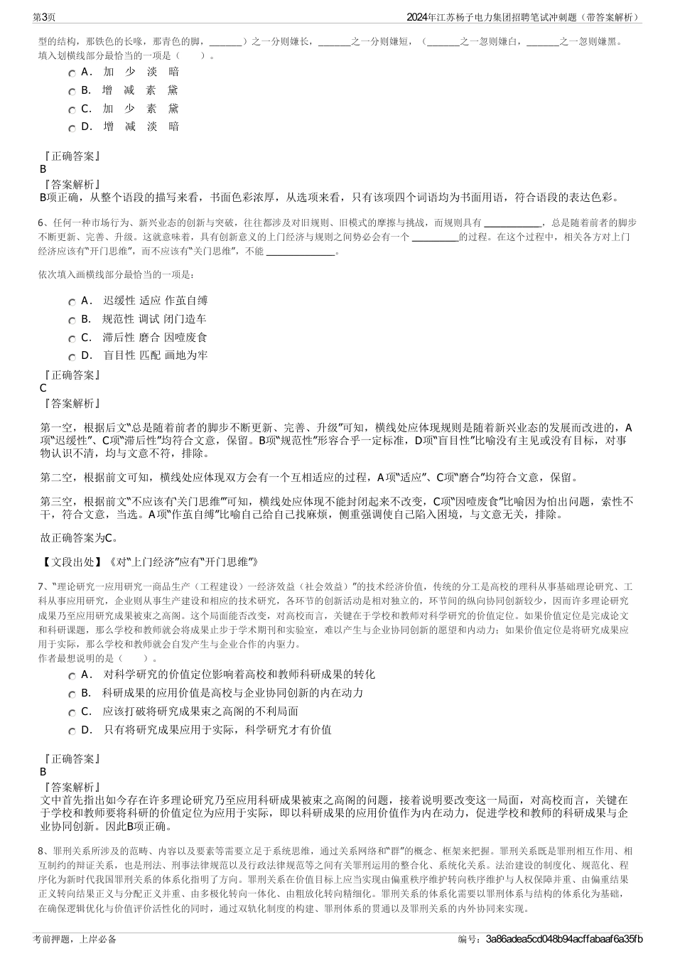 2024年江苏杨子电力集团招聘笔试冲刺题（带答案解析）_第3页