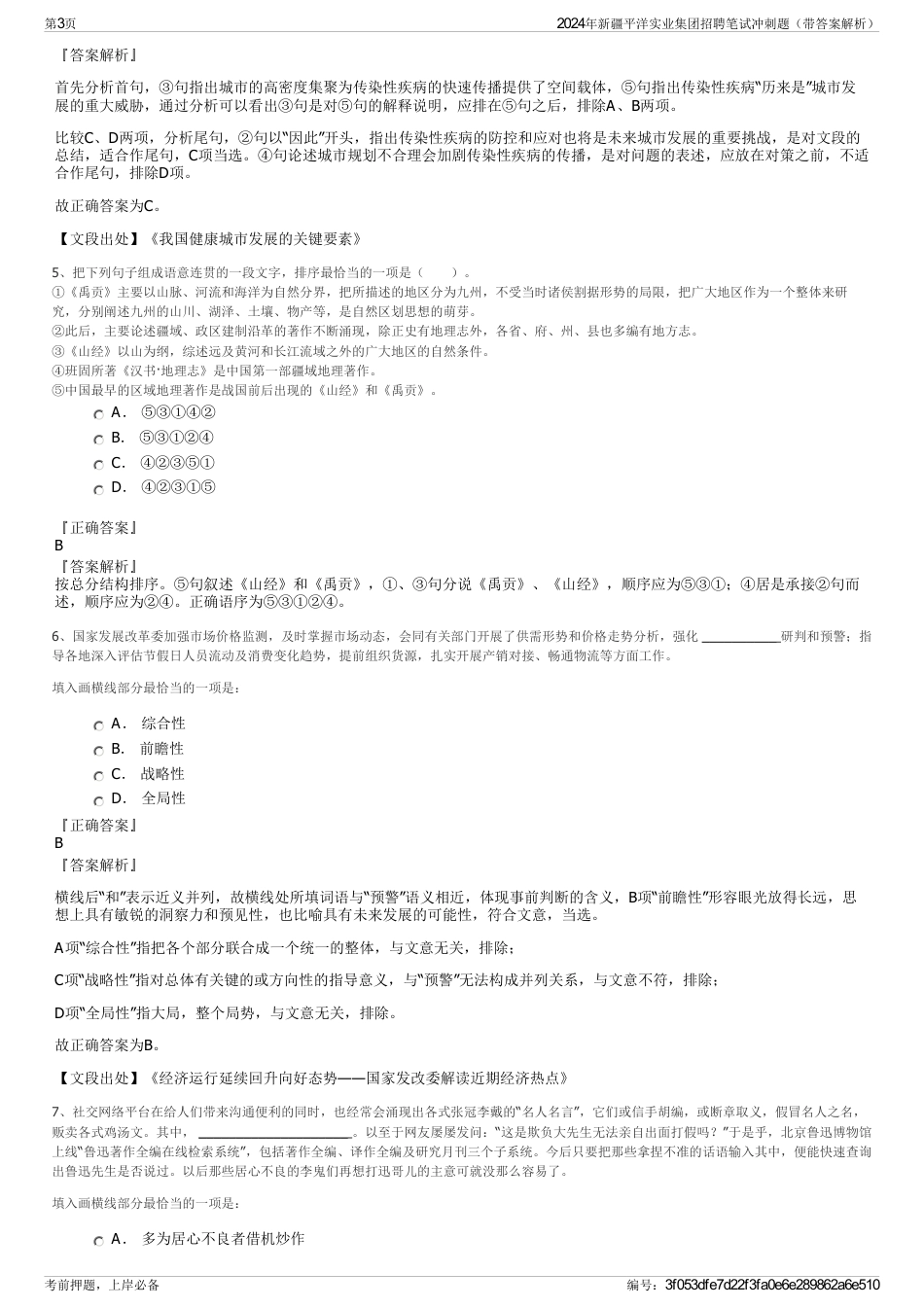 2024年新疆平洋实业集团招聘笔试冲刺题（带答案解析）_第3页