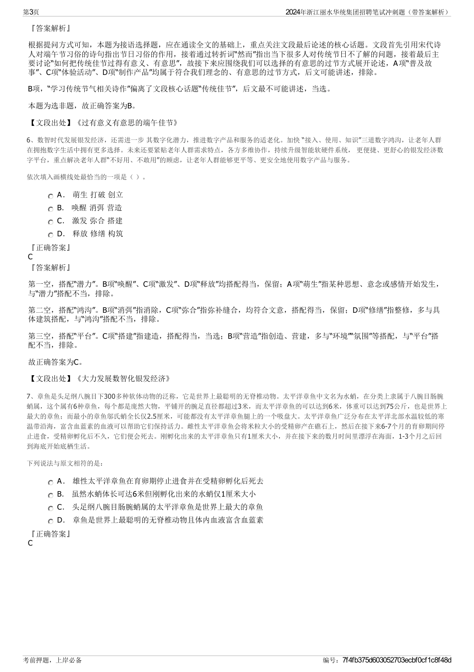 2024年浙江丽水华统集团招聘笔试冲刺题（带答案解析）_第3页