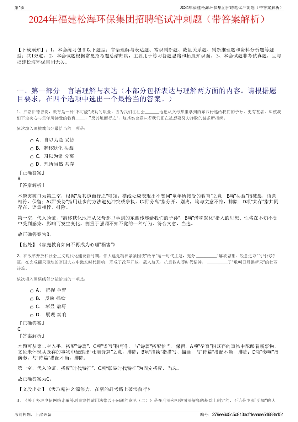 2024年福建松海环保集团招聘笔试冲刺题（带答案解析）_第1页
