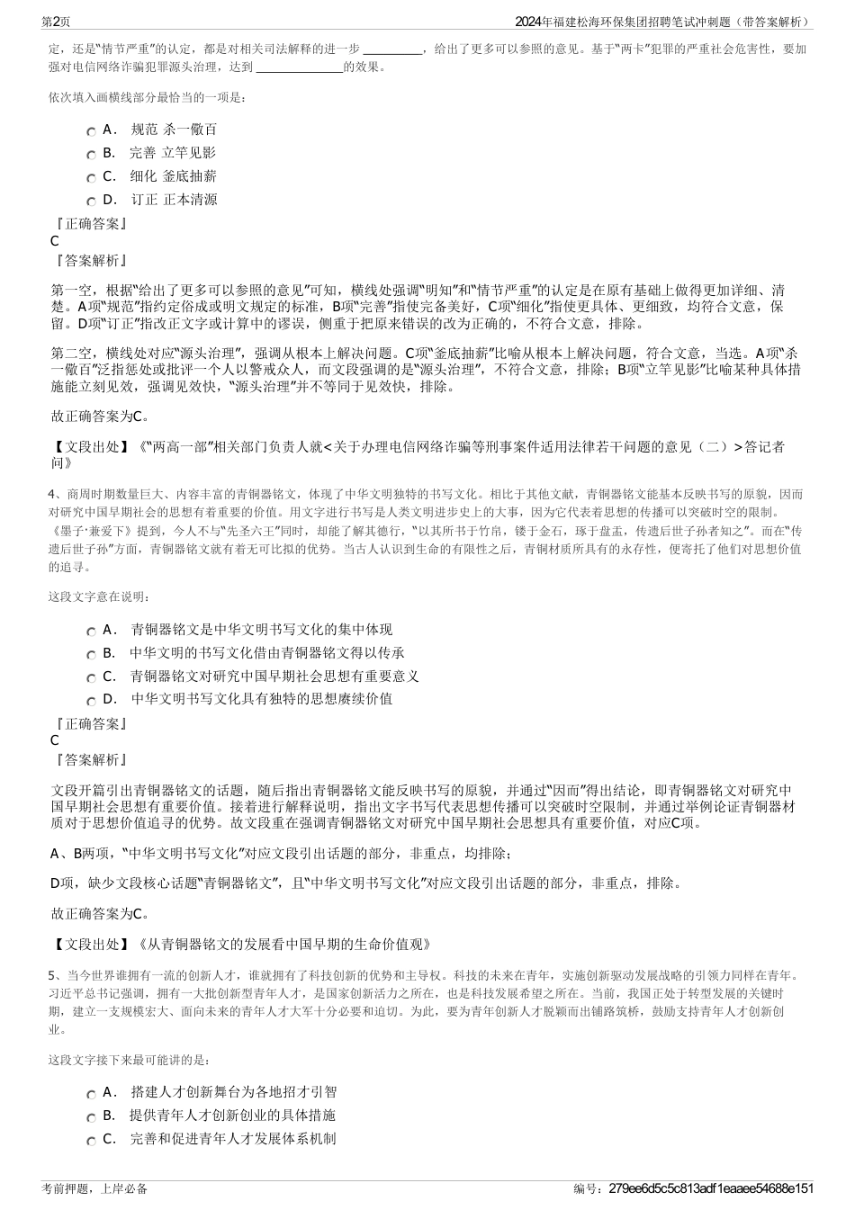 2024年福建松海环保集团招聘笔试冲刺题（带答案解析）_第2页