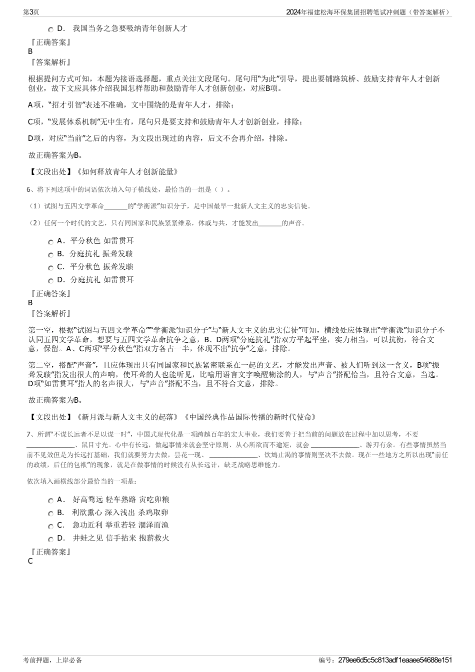 2024年福建松海环保集团招聘笔试冲刺题（带答案解析）_第3页