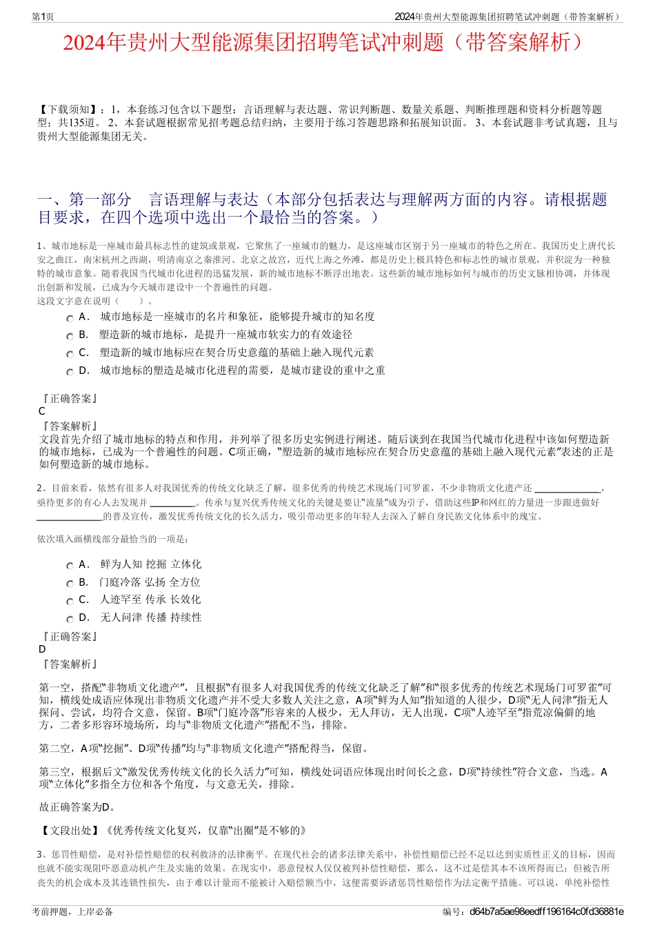 2024年贵州大型能源集团招聘笔试冲刺题（带答案解析）_第1页