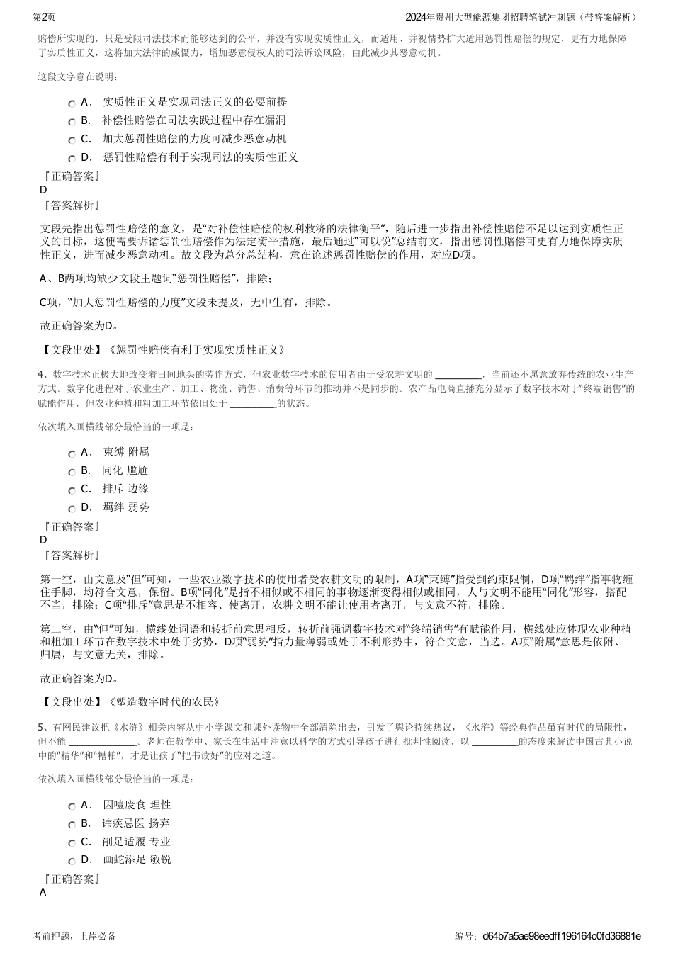 2024年贵州大型能源集团招聘笔试冲刺题（带答案解析）_第2页