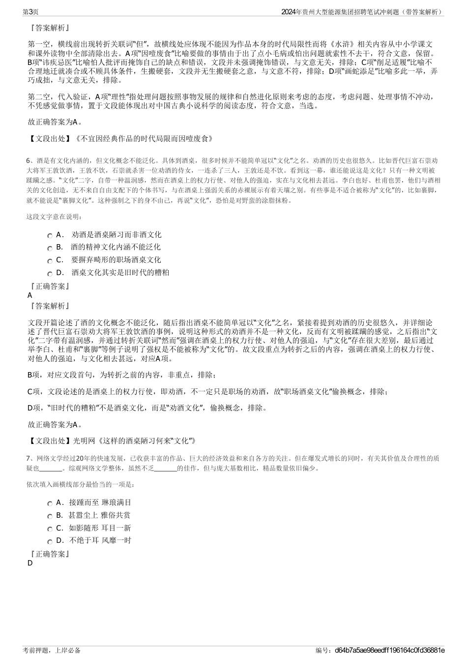 2024年贵州大型能源集团招聘笔试冲刺题（带答案解析）_第3页